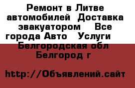 Ремонт в Литве автомобилей. Доставка эвакуатором. - Все города Авто » Услуги   . Белгородская обл.,Белгород г.